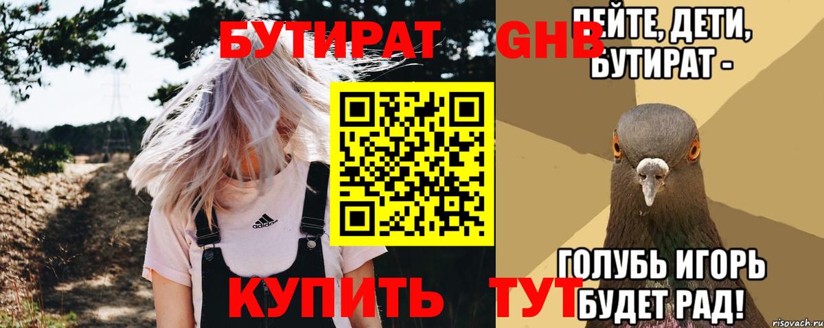 БУТИРАТ GHB  Вход с VPN  БУТИРАТ  Татарск 